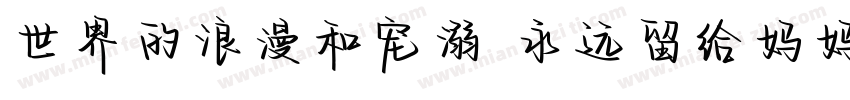 世界的浪漫和宠溺 永远留给妈妈一份字体转换